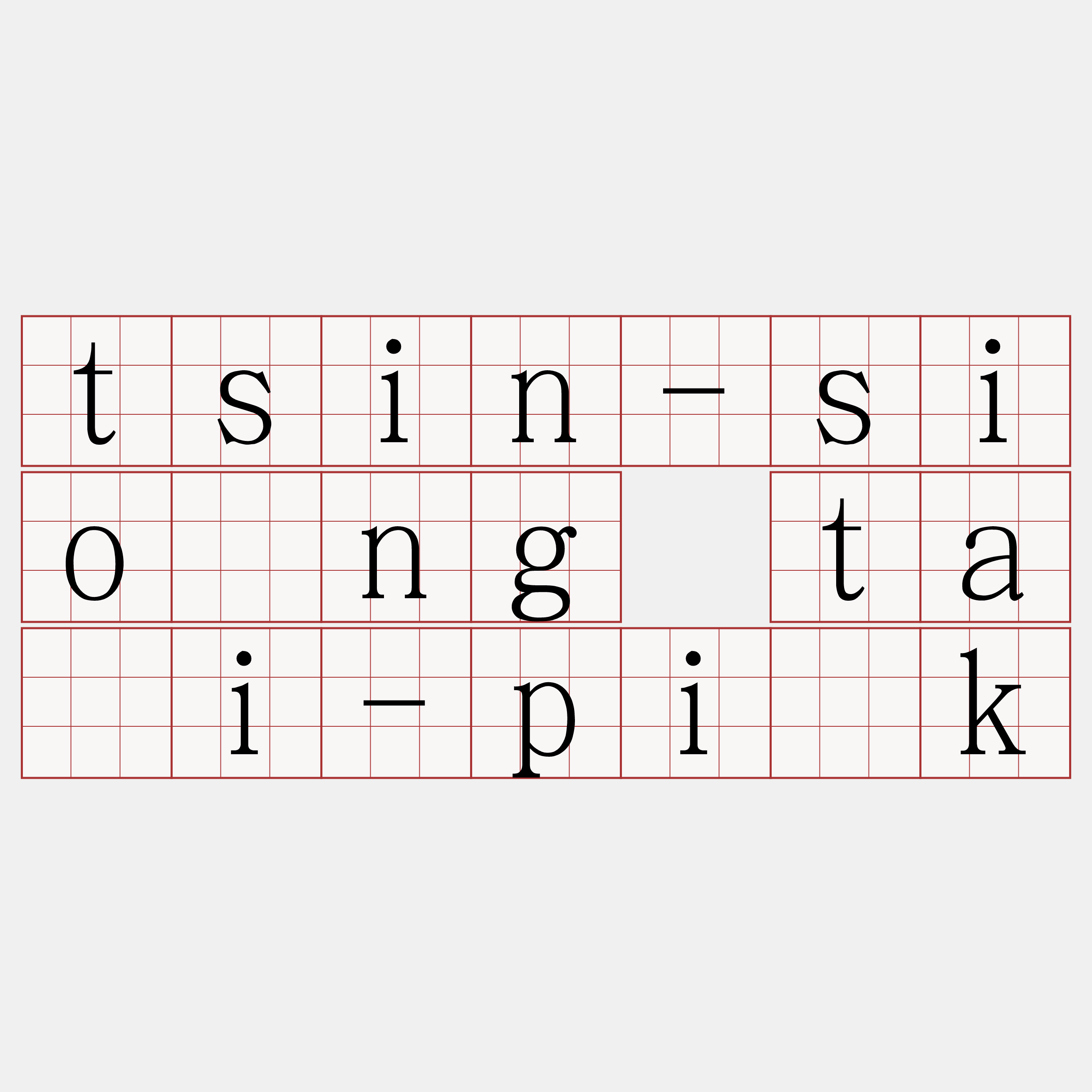 tsin-siòng tāi-pi̍k